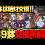 あいつは必ず交換しておこう！ハロウィンキャラ全９体の交換所解説！！【ハロウィンイベント】【パズドラ実況】