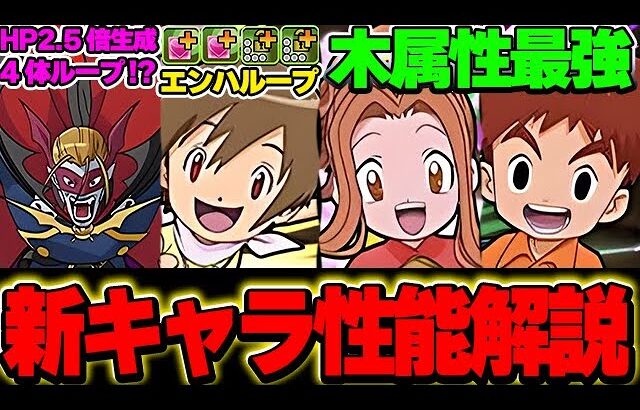 まさか来週から？デジモンコラボ性能がもう発表！？木属性環境が動きます！！【パズドラ実況】