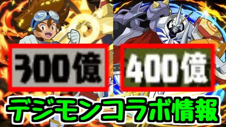【デジモンコラボ情報】インフレコラボのデジモンが大変なことになってる【パズドラ】