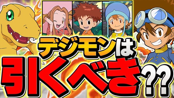 明日開催！デジモンコラボは引くべき！？強キャラ解説！知らないと損！【パズドラ】