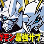 そんな使い方も出来るんだ⁈環境最強オメガモンのオススメサブ選手権【パズドラ】