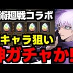 【ガチャ動画】えぐい神引き!?新キャラ狙いの呪術廻戦コラボガチャ！過去一の神ガチャ!?【パズドラ】