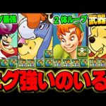 ディズニーイベントの新キャラ性能公開！！プーさんが強すぎるwww【パズドラ実況】