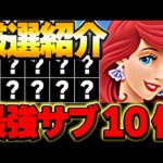 これがいたら最強編成が組める！アリエルのテンプレ編成に入る最強サブ10体厳選紹介！！【ディズニーイベント】【パズドラ実況】