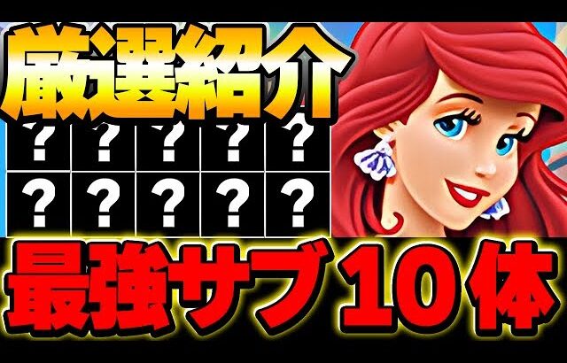これがいたら最強編成が組める！アリエルのテンプレ編成に入る最強サブ10体厳選紹介！！【ディズニーイベント】【パズドラ実況】