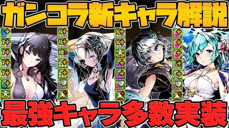 インフレ確定！ガンコラ新キャラ13体性能解説！スキルもLSも強すぎてバグだろｗｗｗｗ【パズドラ】