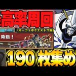 【ロキ降臨】空白のカードを190枚集める配信【パズドラ実況】