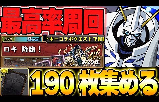 【ロキ降臨】空白のカードを190枚集める配信【パズドラ実況】