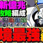 新億兆チャレンジをオメガモンで攻略！20分切り安定！代用&立ち回り解説も！【パズドラ】