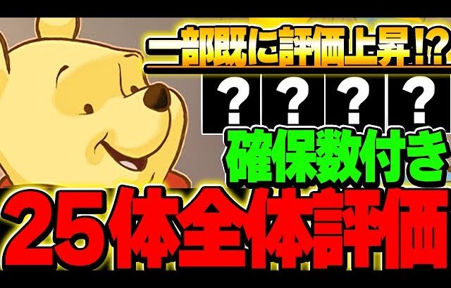 【確保数付き】隠れた最強スキルが存在！！ディズニーイベント25体の全体評価！！【ディズニーイベント】【パズドラ実況】