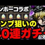【ガチャ動画】闇ガチャ？ガンホーコラボコンプ狙いで40連ガチャ！【パズドラ】