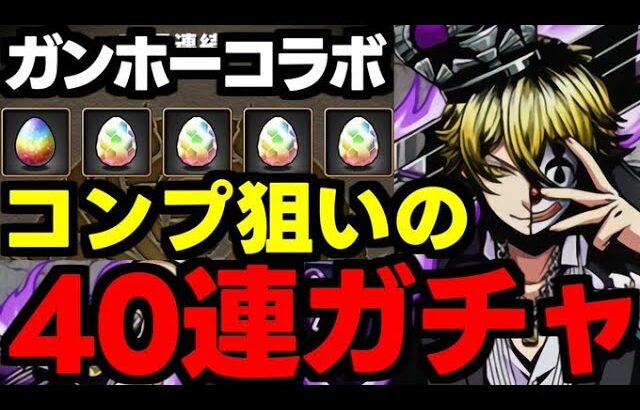 【ガチャ動画】闇ガチャ？ガンホーコラボコンプ狙いで40連ガチャ！【パズドラ】