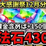 【魔法石430個】12月大感謝祭で魔法石430個分配布！さらに課金分で+150個の580個！モンポ500万配布も！【パズドラ】