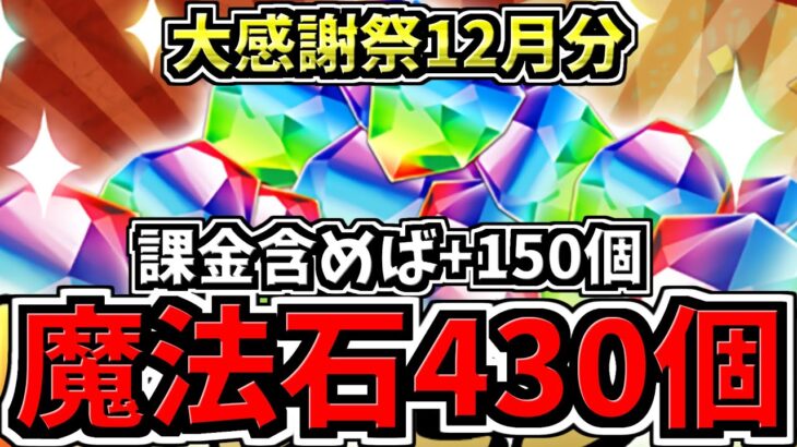【魔法石430個】12月大感謝祭で魔法石430個分配布！さらに課金分で+150個の580個！モンポ500万配布も！【パズドラ】