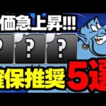 【評価急上昇】この5体には要注目！ディズニーイベント確保推奨キャラ5選！使い道＆性能完全解説！【パズドラ】