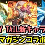 【FAIRY TAIL参戦】新規のガチャキャラで実装！マガジンコラボ新キャラ情報チェック！【パズドラ】