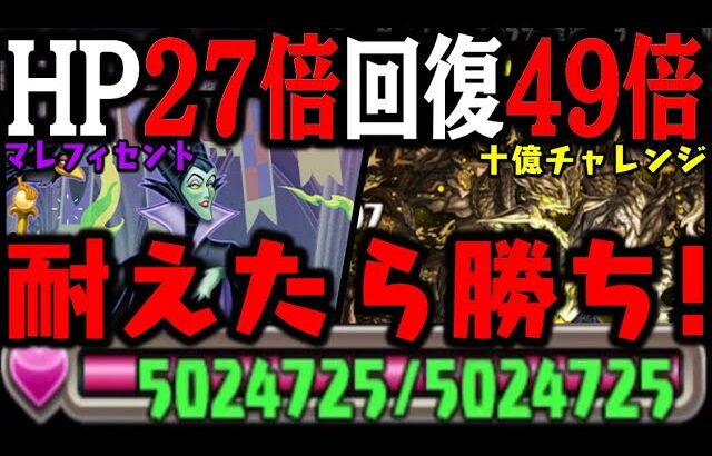 【HP500万マレフィセント】 一番” 適当 ” に十億チャレンジ勝てるのがコイツなんだからWWWWWWWWW 【ディズニーピクセルRPG】【ダックス】【パズドラ実況】