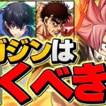 日曜日開催！新マガジンコラボガチャは引くべき！？当たりキャラ全解説！これ見ればOKです！【パズドラ】