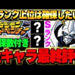 Sランクは２体！！確保数付きでオメガモンの交換にも役立つ！デジモンコラボ全キャラ23体の最終評価！！【デジモンコラボ】【パズドラ実況】
