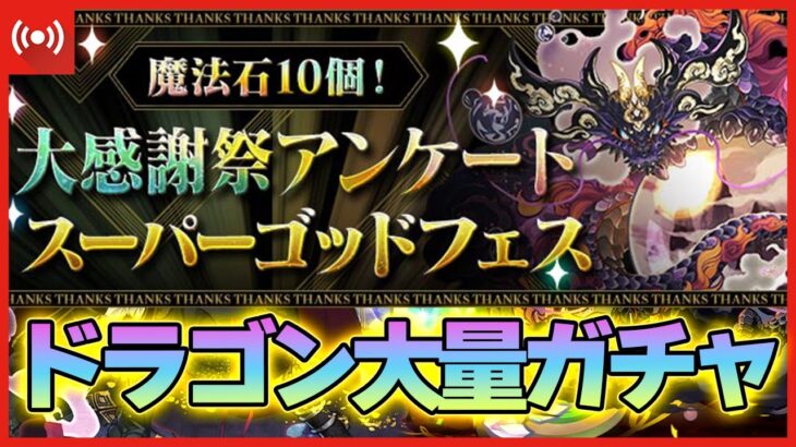 【パズドラドラゴン縛り】ゼルクレア出ろ！！ドラゴン大量のアンケートSGFをぶん回す配信！！！！