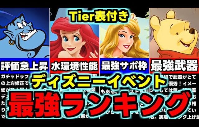 【最強ランキング】Tier表付き！低レアにも要注目!?ディズニーイベント最強キャラランキング使い道＆性能完全解説！【パズドラ】
