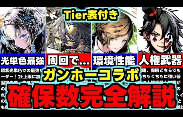 【確保数完全解説】Tier表付き！低レアにヤバいのが…!?要注目!ガンホーコラボ2確保数完全解説！使い道＆性能解説！【パズドラ】