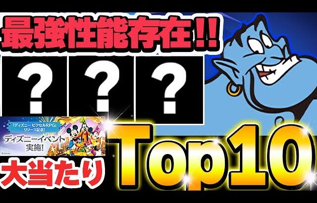 これは確保したい！！ディズニーイベントの大当たりキャラTop１０を紹介！！【ディズニーイベント】【パズドラ実況】