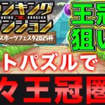 【ランダン】ルートパズルで王冠ゲット！ランキングダンジョン東京eスポーツフェスタ2025杯 王冠圏内向け立ち回り！【パズドラ】