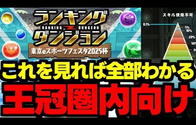 【ランダン】固定パズルで王冠を狙おう！組み方のコツ解説！ランキングダンジョンeスポーツフェスタ2025杯パズル解説＆立ち回り解説！【パズドラ】