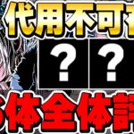 【確保数付き】あいつは代用不可！！低レアも一部超優秀！！ガンホーコラボ２キャラの全体評価！！【ガンホーコラボ】【パズドラ実況】