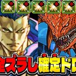 【レシート不要】ズラし爆速確定ドロ編成が美味すぎたロキ降臨【パズドラ】