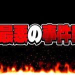 【超閲覧注意】パズドラ史上最悪の事件が起きてる件について【ブルーロックコラボ】
