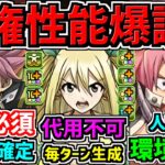 【確保必須】確実に長生きする人権性能キャラ爆誕！フェアリーテイルコラボ！性能解説！マガジンコラボ【パズドラ】
