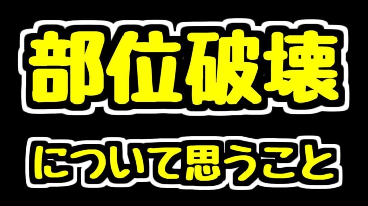 【部位破壊】このシステム面白い？ 最近シンクロ覚醒に部位破壊が付くけどこれはどう…？ 部位破壊についていろいろ語ります。【パズドラ】