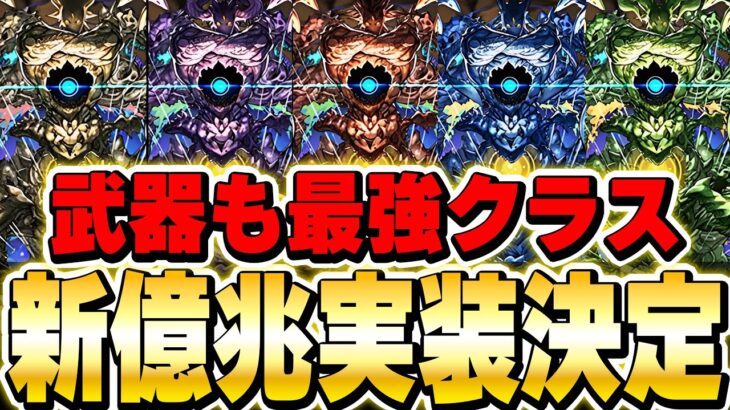 新アグリゲート登場！！新億兆チャレンジも開催決定！！アグリゲートの性能がかなり高め！！【パズドラ実況】
