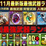 【パズドラ】環境アシスト武器ランキング‼︎各耐性や属性付与別で個別ランキング‼︎最後は総合ランキングも発表‼︎【パズドラ実況】