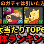 【🚨取るべきキャラはこれ】人権多め⁉️ディズニーイベントの全キャラランキング‼️（ジーニー、マレフィセント、ピーターパン、プー、テンプレ【パズドラ】