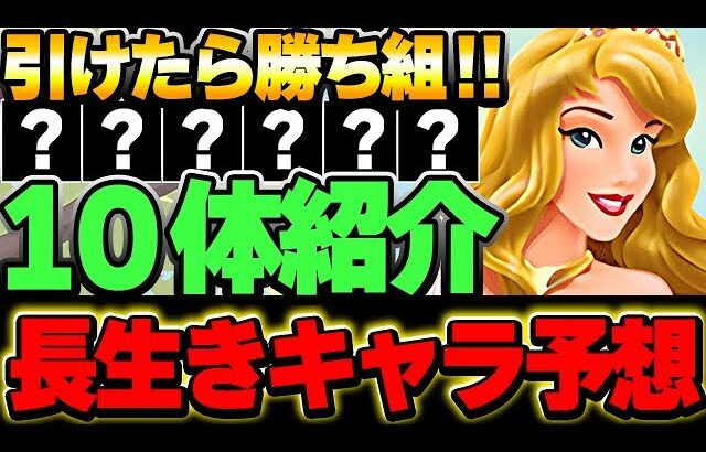 このキャラは持っておきたい！！将来性あるキャラを厳選して１０体紹介！！【ディズニーイベント】【パズドラ実況】