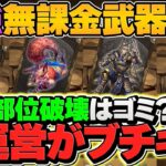 部位破壊がゴミ過ぎて炎上！？→運営ブチギレで部位破壊で強武器４種実装ｗｗｗｗ【パズドラ】