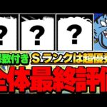 【確保数付】一部最強存在！！ディズニーイベント全キャラの最終評価！！【ディズニーイベント】【パズドラ実況】