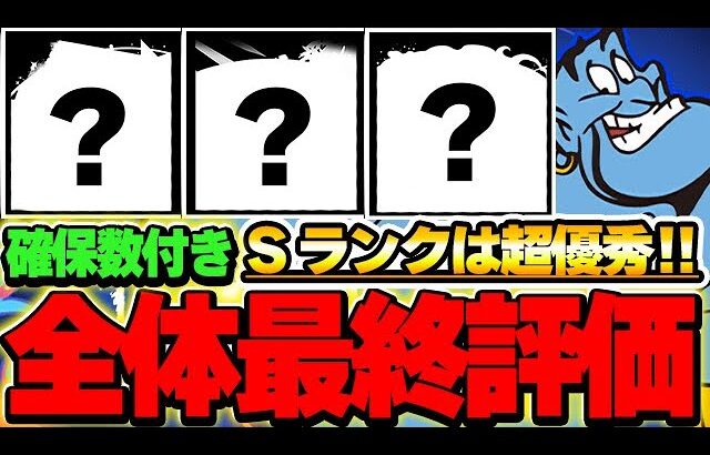 【確保数付】一部最強存在！！ディズニーイベント全キャラの最終評価！！【ディズニーイベント】【パズドラ実況】