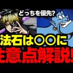 【ガチャ解説】実はガンコラ新キャラは…ディズニーやアンケフェスは引くべき？オススメの魔法石の使い道解説！【パズドラ】