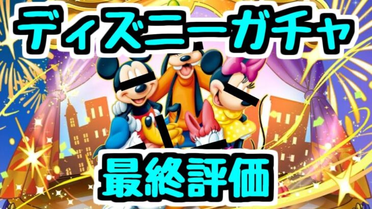 【最終評価】ディズニーガチャもうすぐ終了！ あのキャラは買います！ 交換所で取りたいキャラは？【パズドラ】