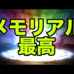 メモリアルガチャ最高！！！【パズドラ】