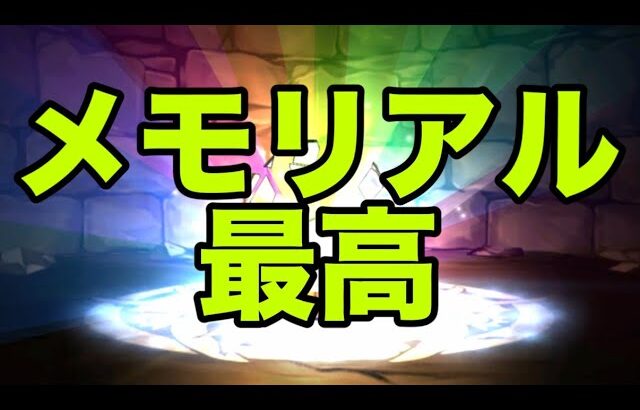 メモリアルガチャ最高！！！【パズドラ】