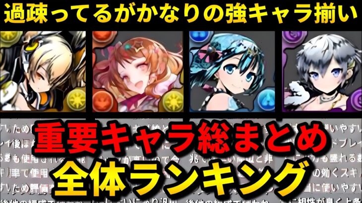 【人権が一目で分かる‼️】ガンホーコラボの全体ランキング解説‼️（クロウリー、ケリ姫、シュガーステラ、攻略、周回、交換）【パズドラ】