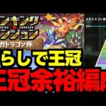【ランダン】ずらしで王冠！0.1％！王冠余裕編成紹介！ランキングダンジョンメガドラゴン杯代用＆立ち回り解説！【パズドラ】