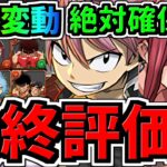 【最終評価】評価変動！1体だけ絶対確保！交換優先度ランキング！マガジンコラボ交換所解説！ガチャ引いて弾補充レベル！後悔ないように最強キャラを確保しよう！【パズドラ】