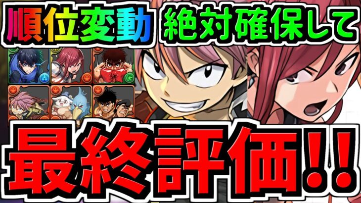 【最終評価】評価変動！1体だけ絶対確保！交換優先度ランキング！マガジンコラボ交換所解説！ガチャ引いて弾補充レベル！後悔ないように最強キャラを確保しよう！【パズドラ】