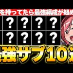 環境最強リーダー！エルザの最強テンプレに入ってくる最強サブを10体厳選して紹介！！【マガジンコラボ】【パズドラ実況】